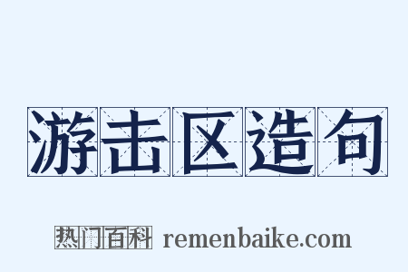 游击区造句是什么意思的图片
